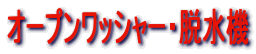 �I�[�v�����b�V���[�E�E���@